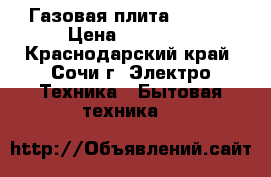 Газовая плита HANSA  › Цена ­ 13 000 - Краснодарский край, Сочи г. Электро-Техника » Бытовая техника   